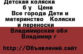 Детская коляска teutonia BE YOU V3 б/у › Цена ­ 30 000 - Все города Дети и материнство » Коляски и переноски   . Владимирская обл.,Владимир г.